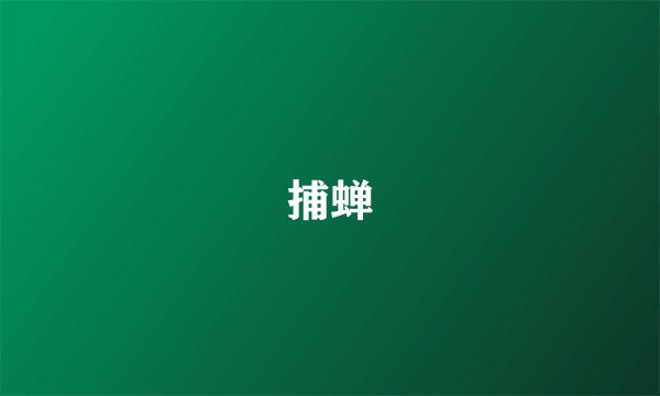 捕蝉
