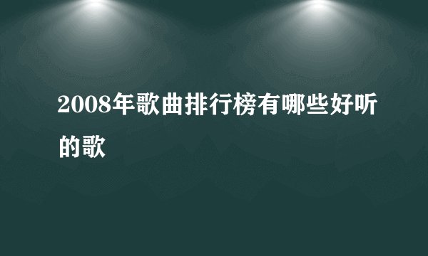 2008年歌曲排行榜有哪些好听的歌