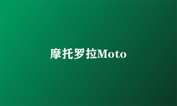 摩托罗拉Moto