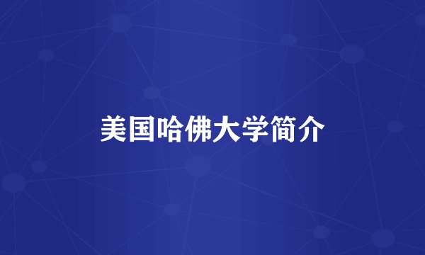 美国哈佛大学简介