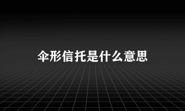 伞形信托是什么意思