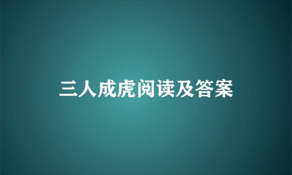三人成虎阅读及答案