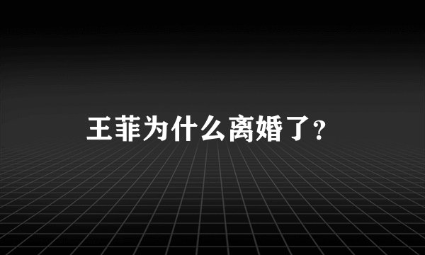 王菲为什么离婚了?