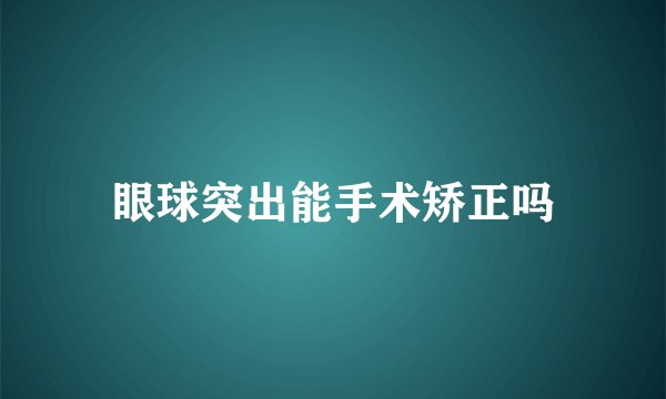 眼球突出能手术矫正吗