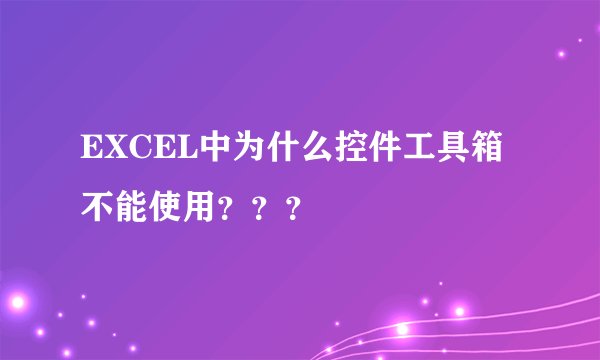 EXCEL中为什么控件工具箱不能使用？？？