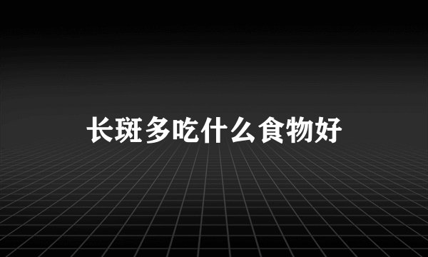 长斑多吃什么食物好