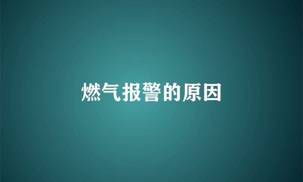 燃气报警的原因