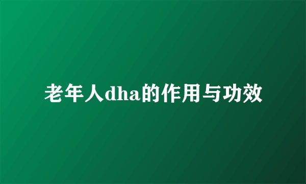 老年人dha的作用与功效