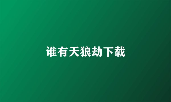 谁有天狼劫下载