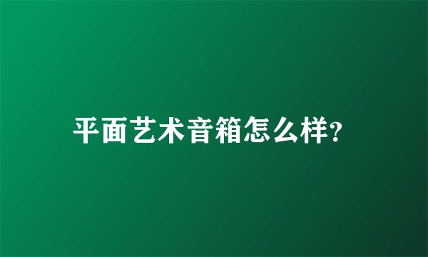 平面艺术音箱怎么样？
