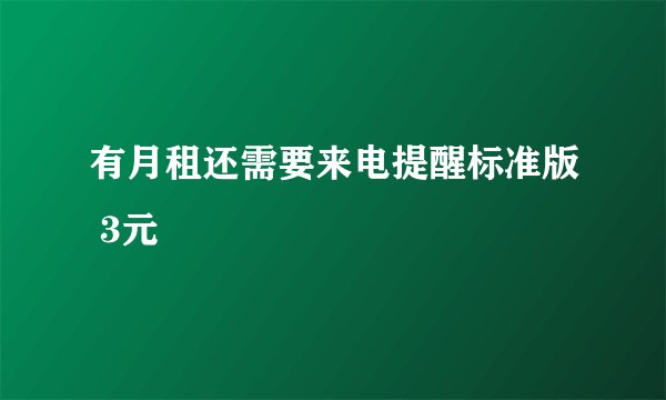 有月租还需要来电提醒标准版 3元