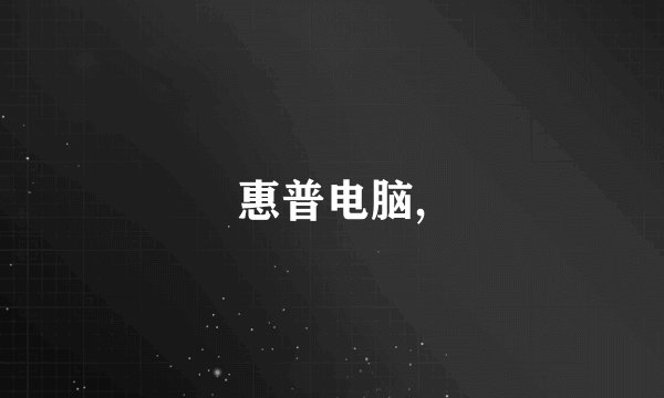 惠普电脑,