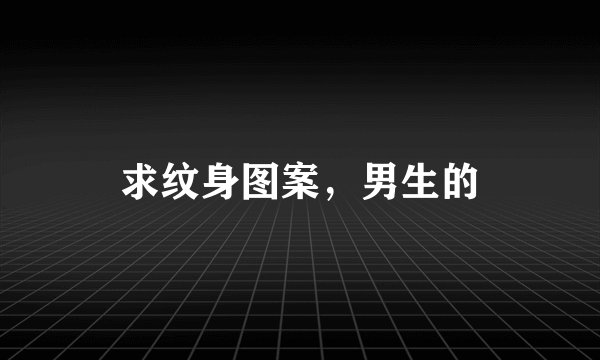 求纹身图案，男生的