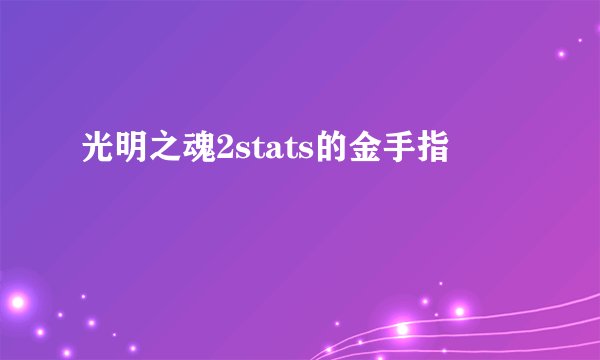 光明之魂2stats的金手指