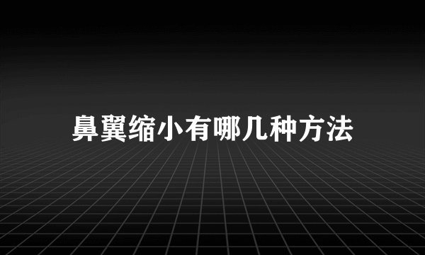 鼻翼缩小有哪几种方法