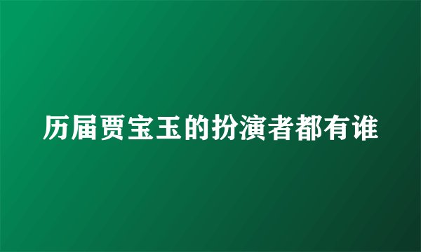 历届贾宝玉的扮演者都有谁