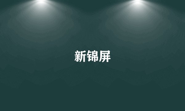 新锦屏