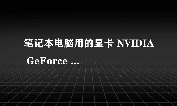 笔记本电脑用的显卡 NVIDIA GeForce GT 635M 和 GTX560 哪个更好??