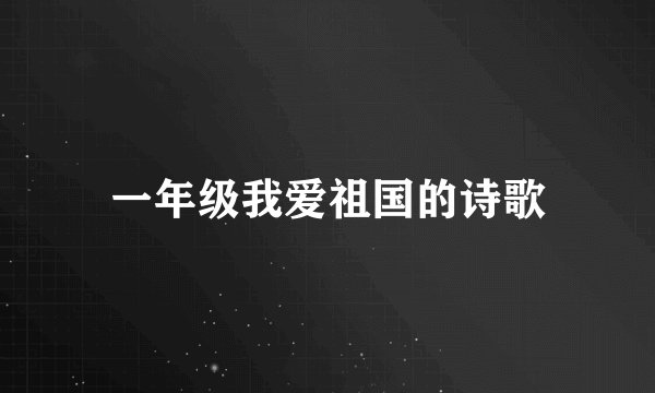 一年级我爱祖国的诗歌