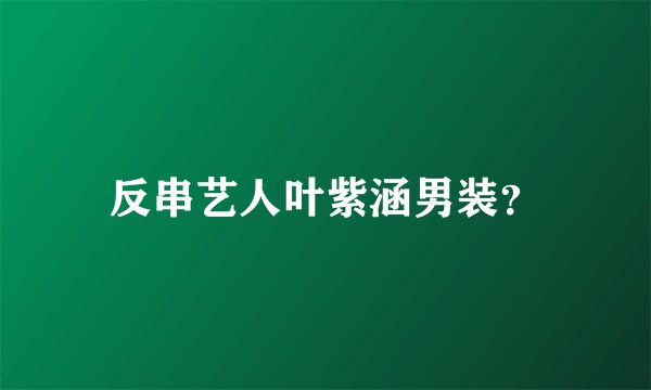 反串艺人叶紫涵男装？