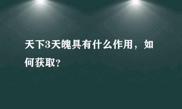 天下3天魄具有什么作用，如何获取？