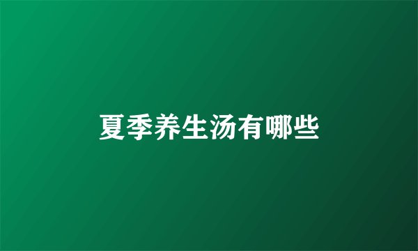 夏季养生汤有哪些