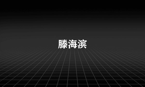 滕海滨