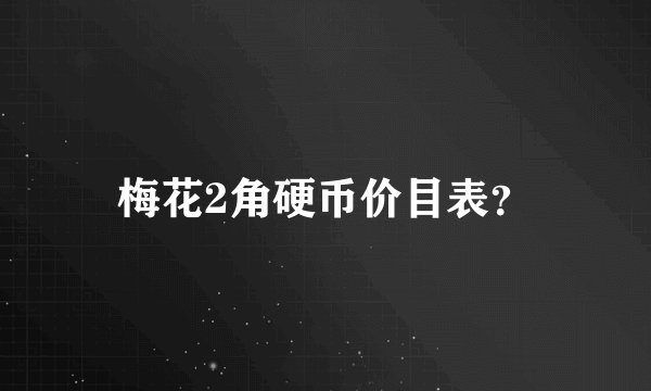 梅花2角硬币价目表？