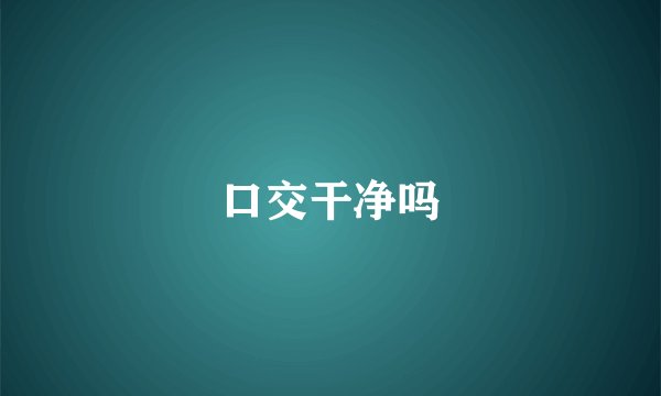 口交干净吗