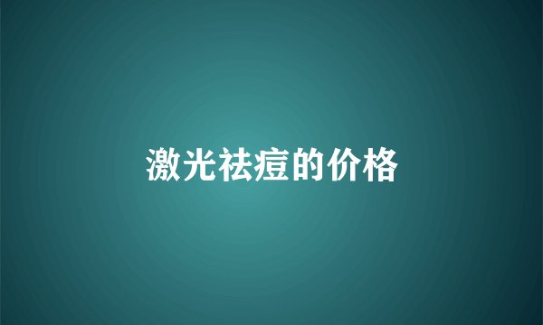 激光祛痘的价格