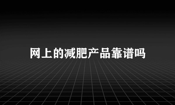 网上的减肥产品靠谱吗