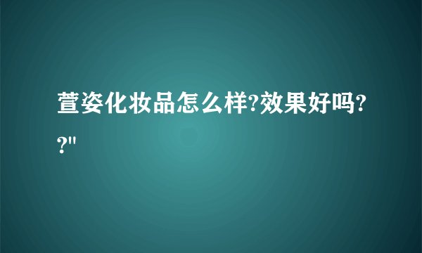 萱姿化妆品怎么样?效果好吗??