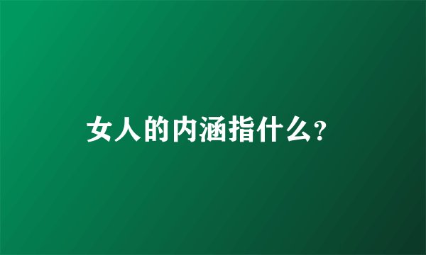 女人的内涵指什么？