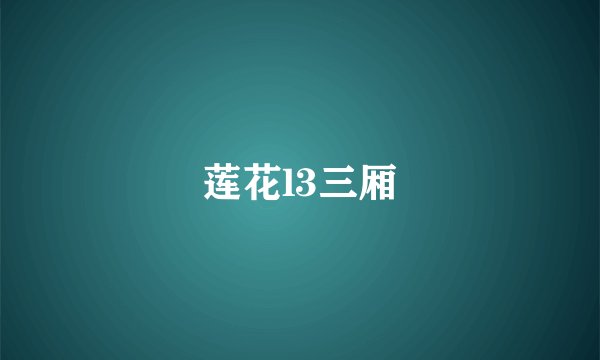 莲花l3三厢