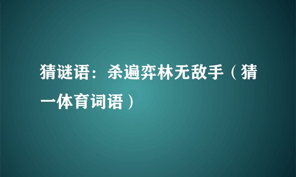 猜谜语：杀遍弈林无敌手（猜一体育词语）