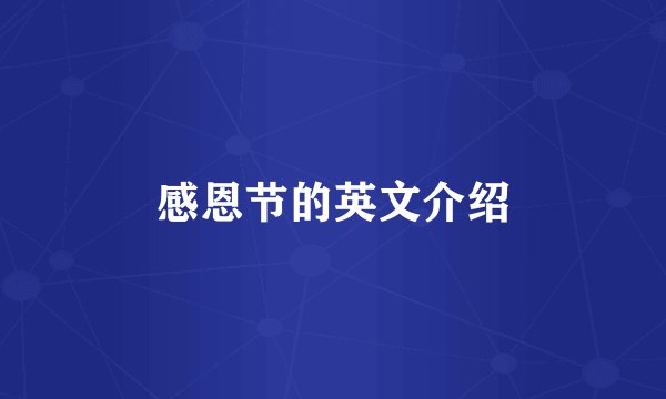 感恩节的英文介绍