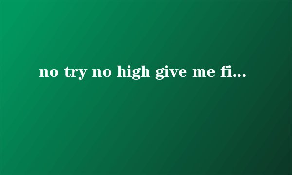 no try no high give me five什么意思