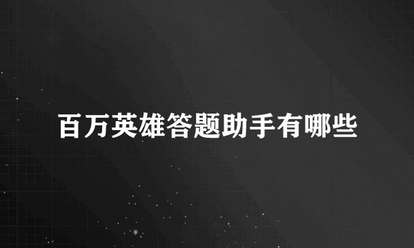 百万英雄答题助手有哪些