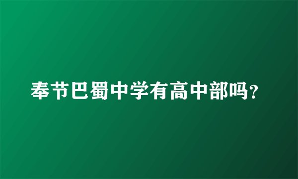 奉节巴蜀中学有高中部吗？