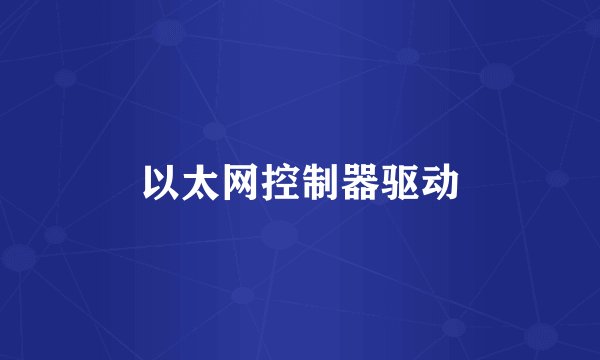 以太网控制器驱动