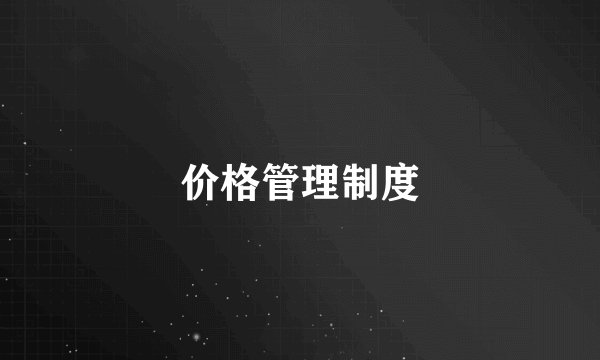 价格管理制度