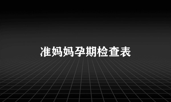 准妈妈孕期检查表