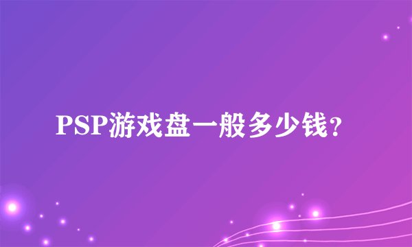PSP游戏盘一般多少钱？
