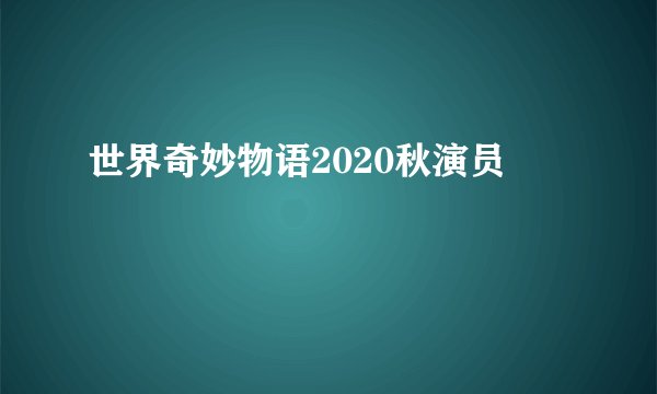 世界奇妙物语2020秋演员