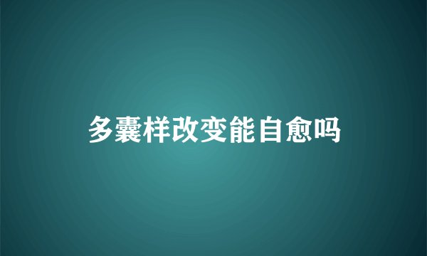 多囊样改变能自愈吗