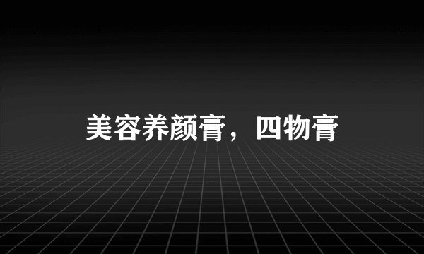 美容养颜膏，四物膏