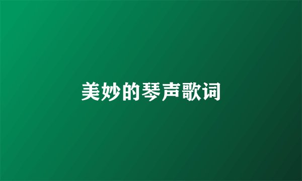 美妙的琴声歌词