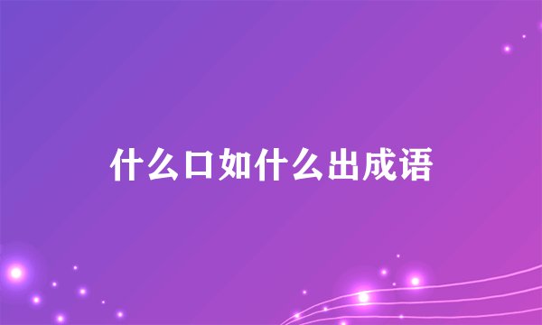 什么口如什么出成语