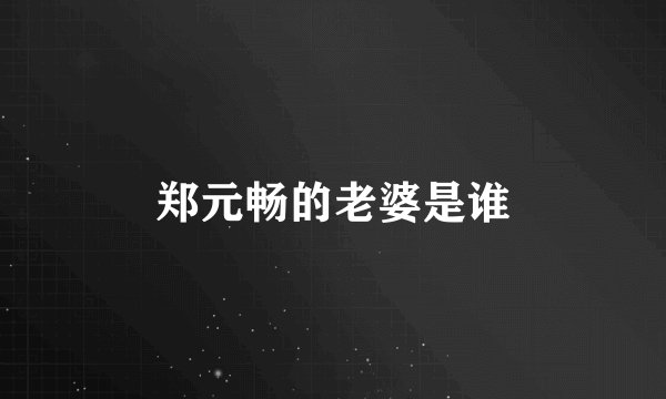 郑元畅的老婆是谁