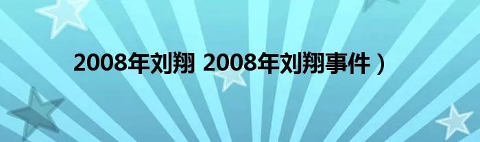 2008年刘翔 2008年刘翔事件）